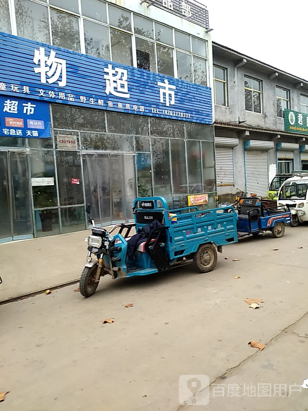 李家购物超市