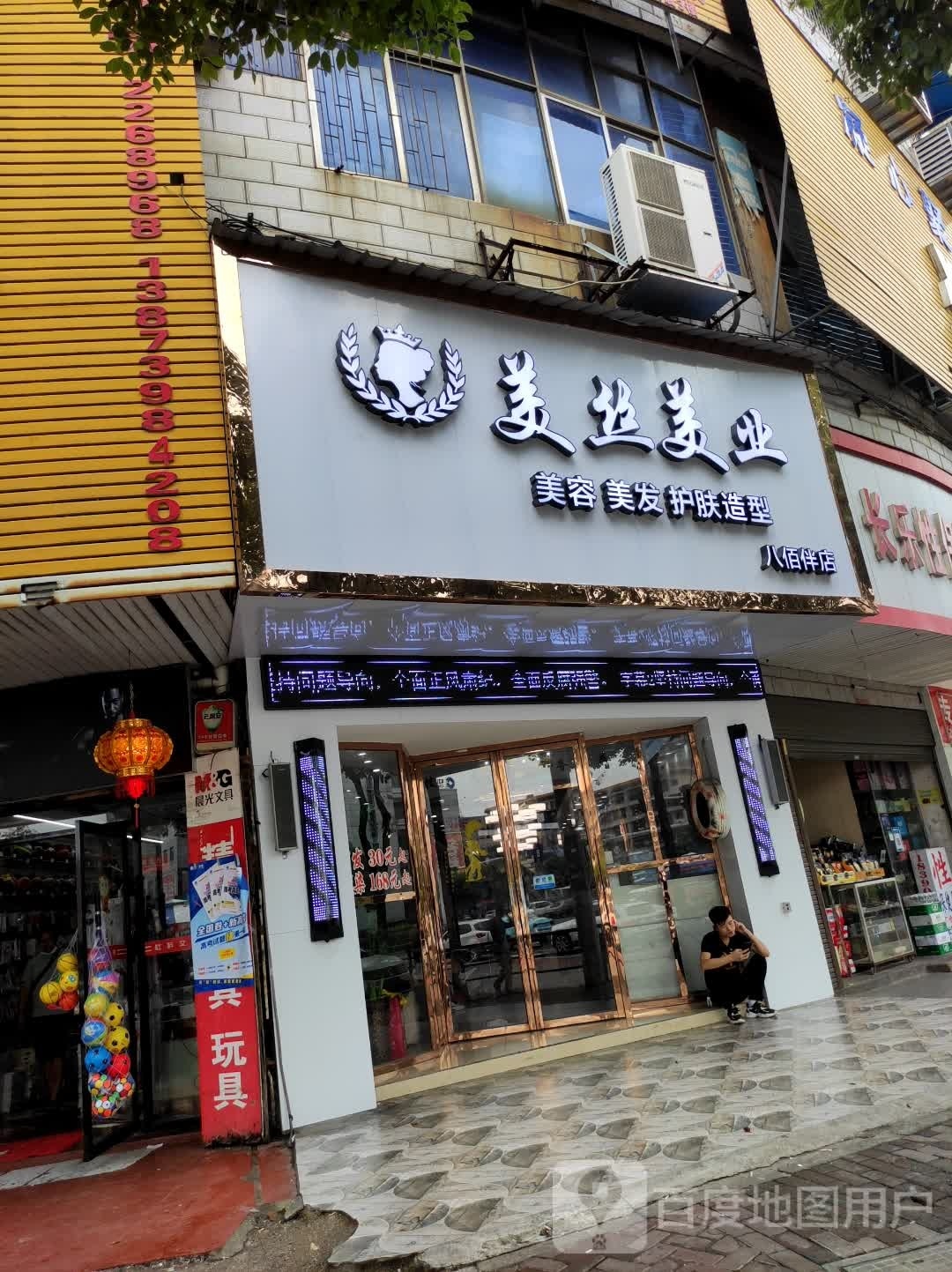 美丝美业(八佰伴店)