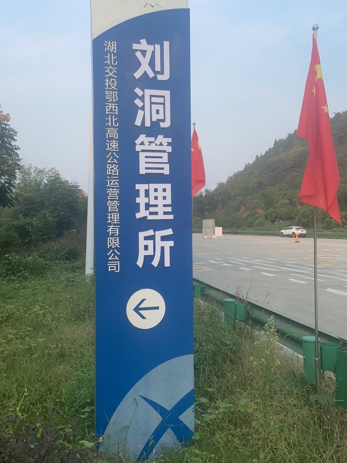 湖北交投鄂西北高速公路运营管理有限公司(刘洞管理所)