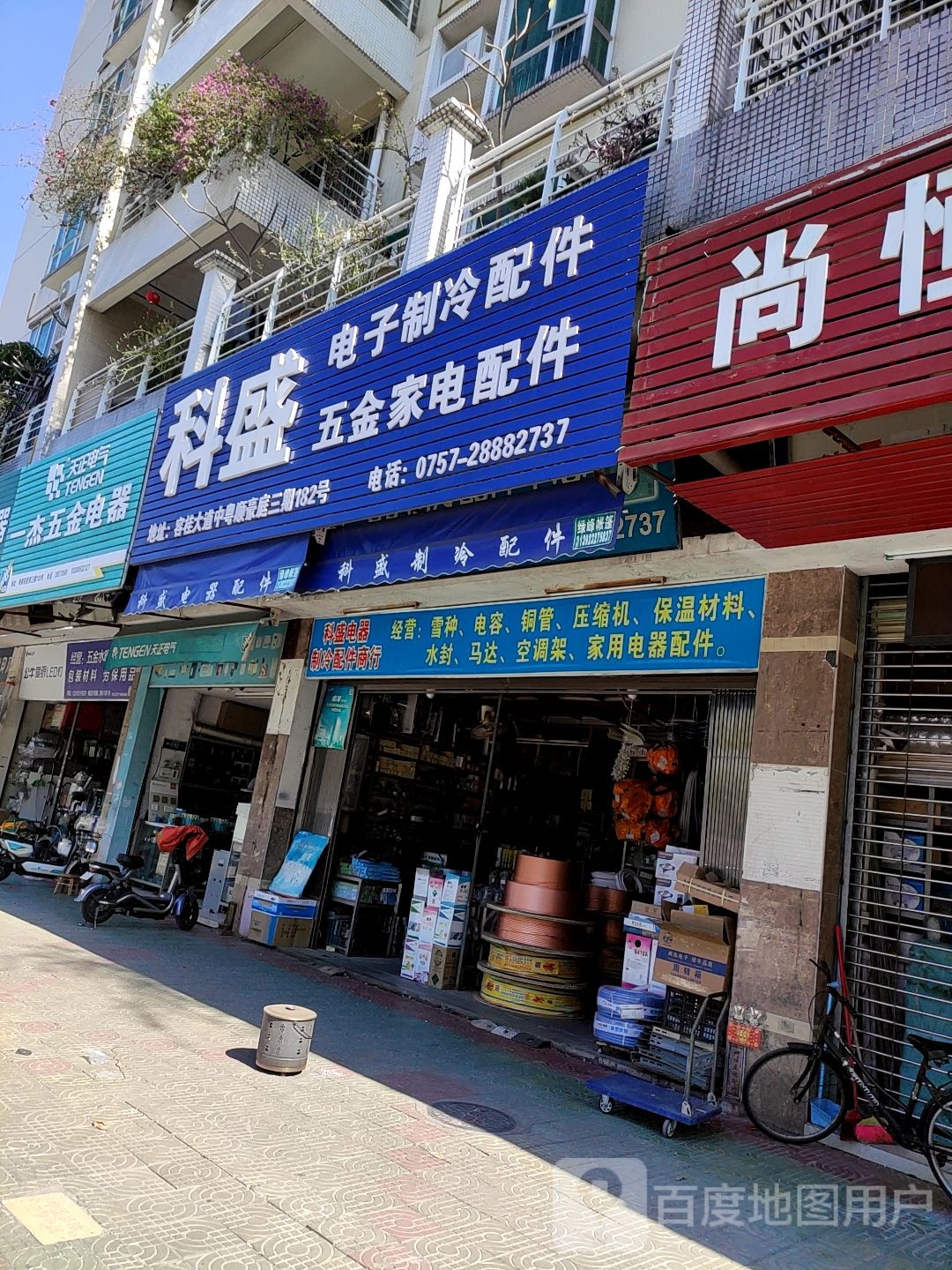 科盛制冷配件五金家电配件(粤顺豪庭店)