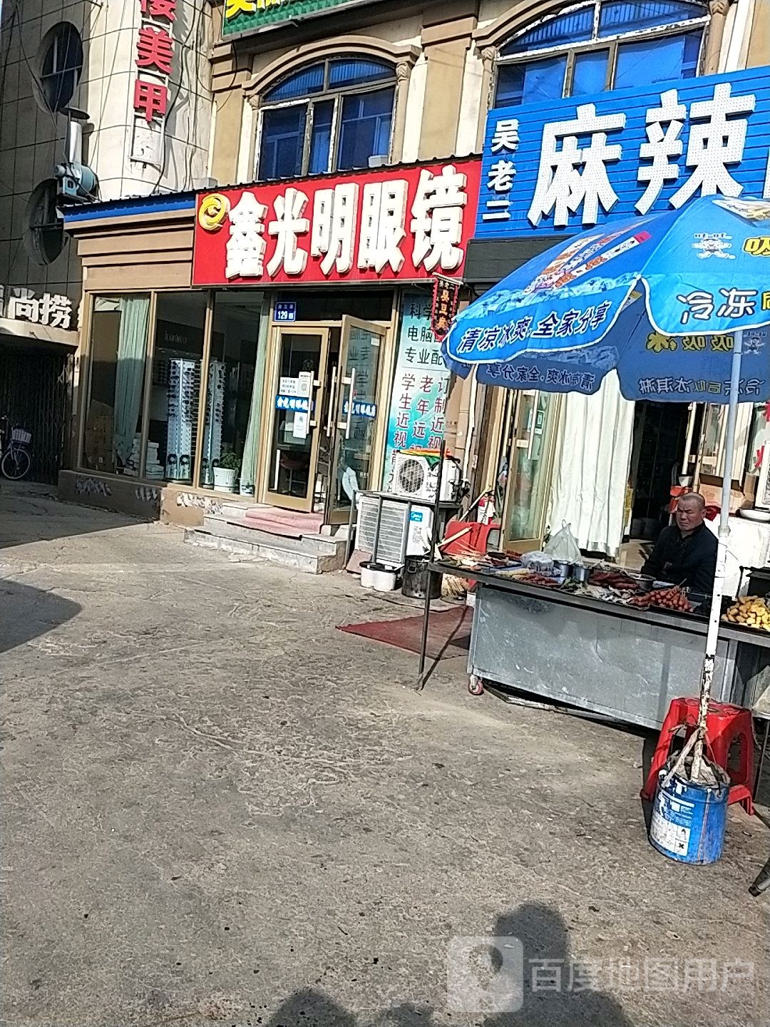 鑫大明眼镜