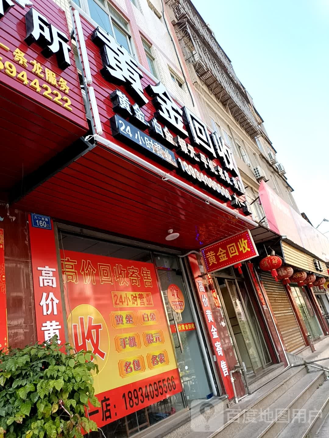 彩金回收(工业街店)