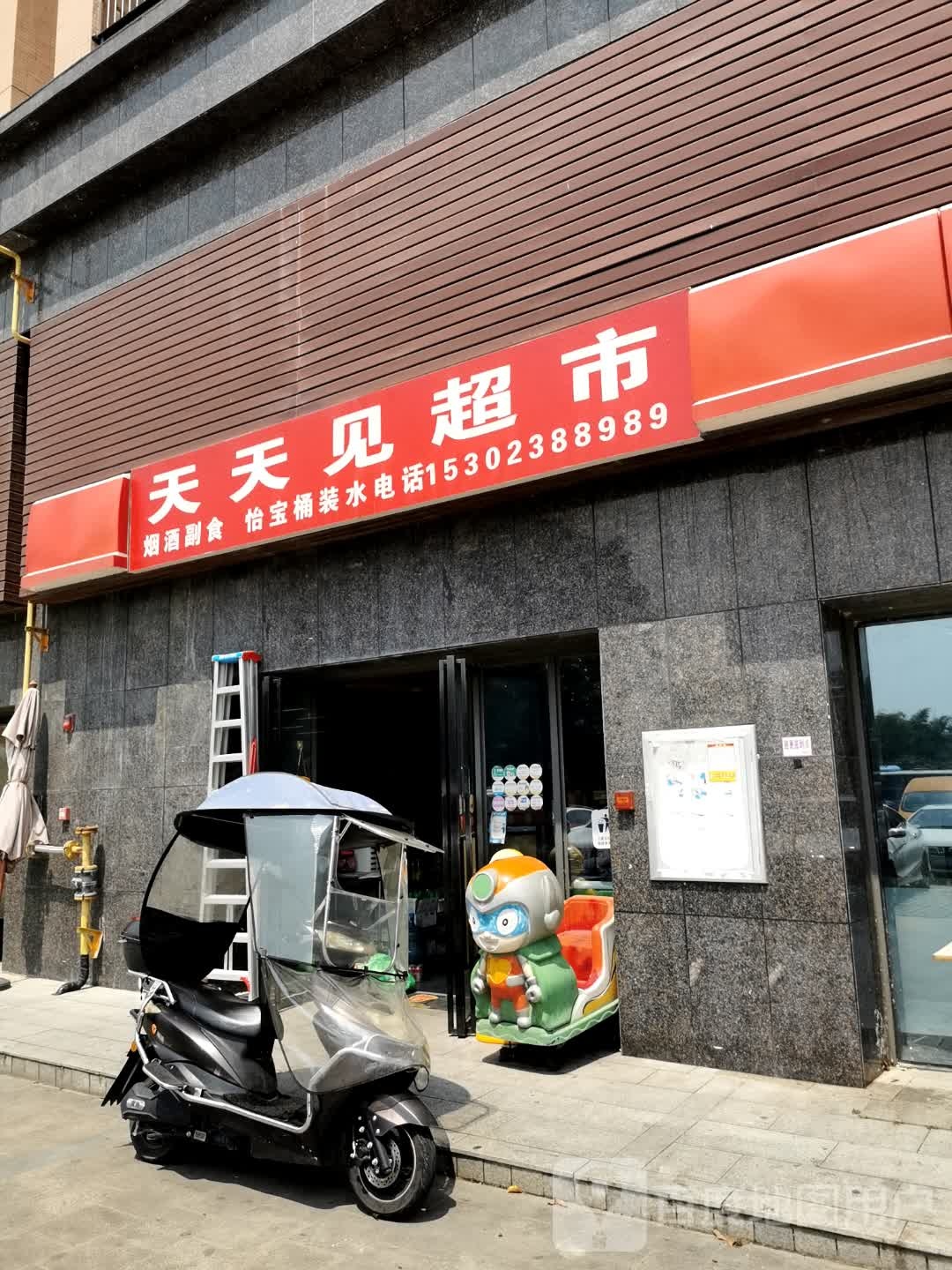 天天超市市(康西街店)