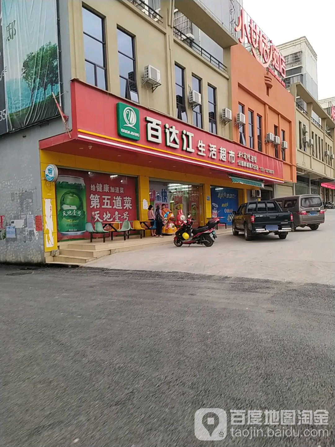 百达江生活超市(公园新城第六分店)