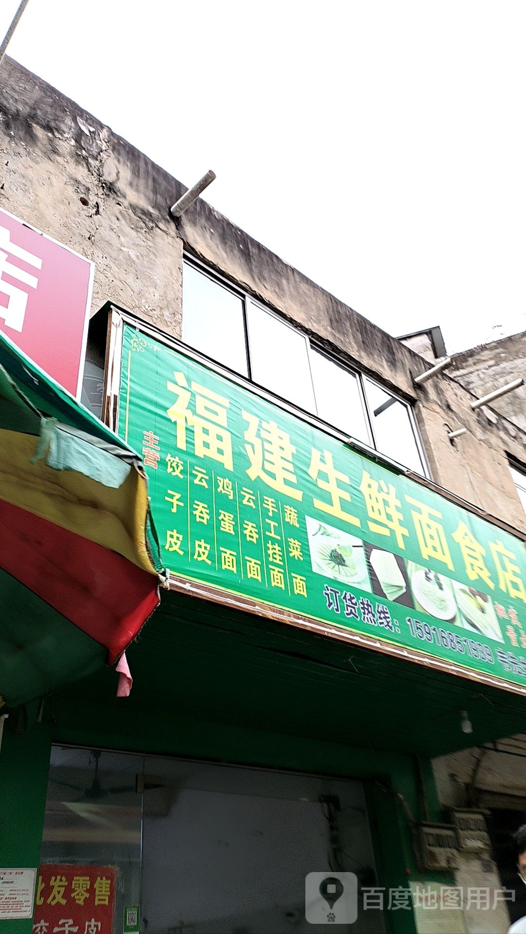 福建面食店