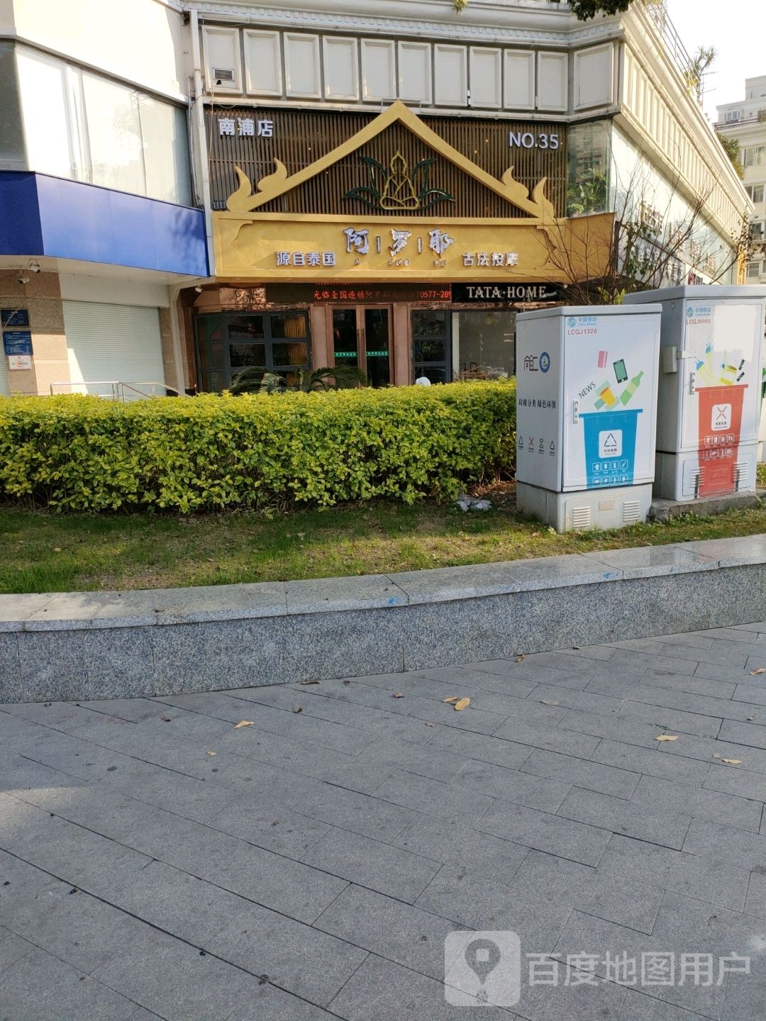 阿罗耶泰式采耳影院足道SPA(南浦店)