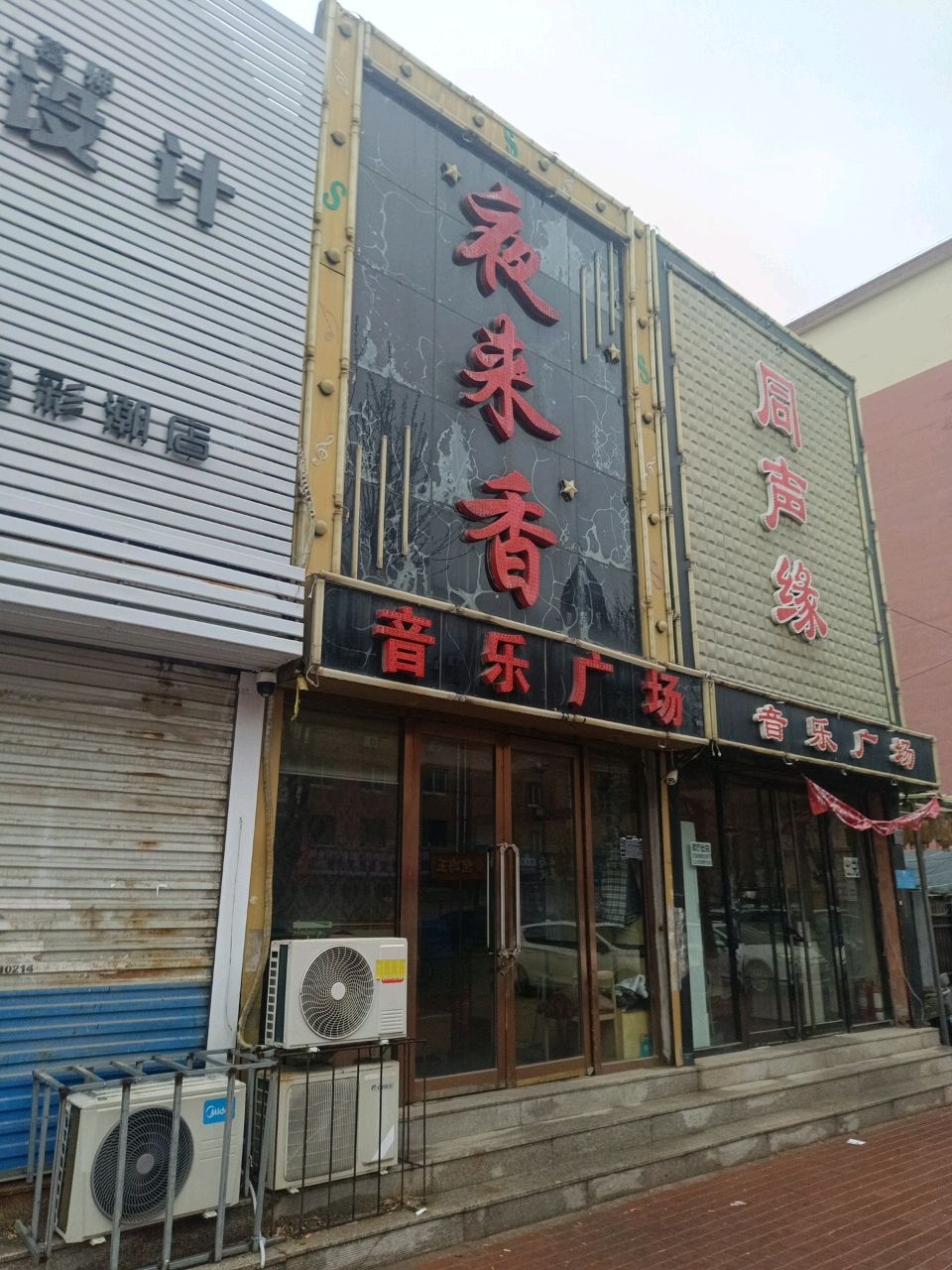 夜来香音乐广场(化工街店)