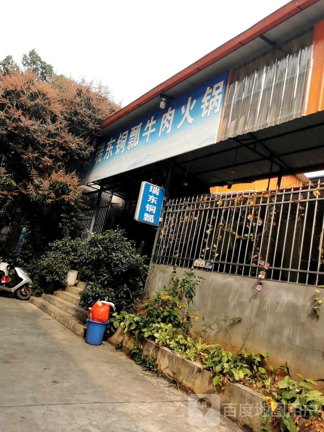 瑞东铜瓢牛肉火锅