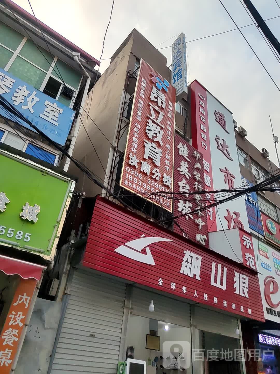 汝南县飙山狼(通达市场店)