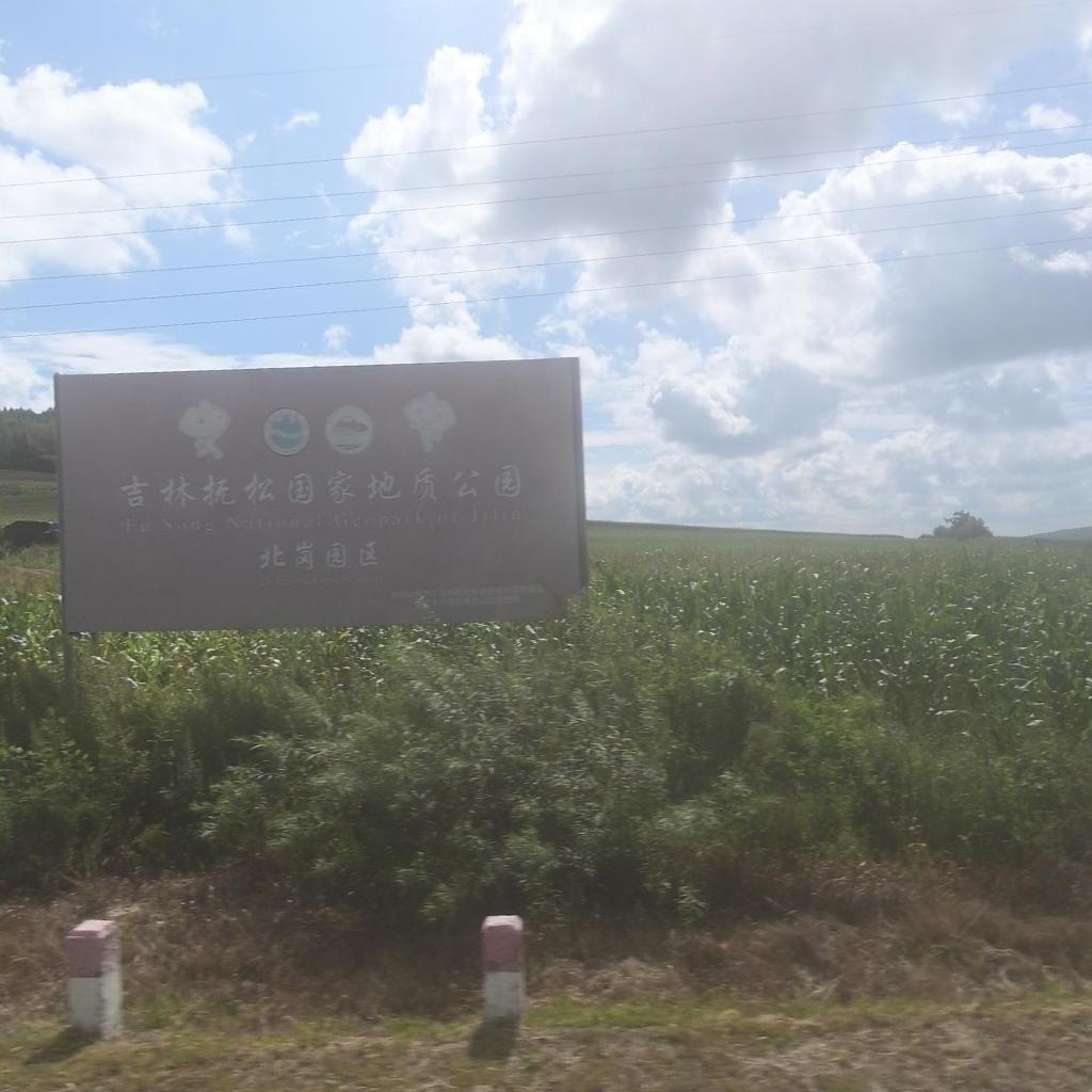 吉林抚松国家地质公园北岗园区