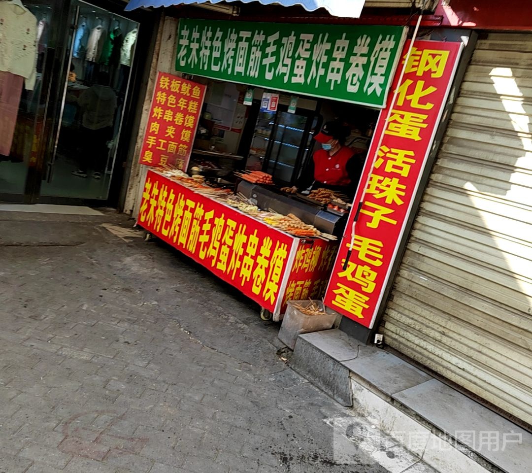 老朱色农业烤面筋