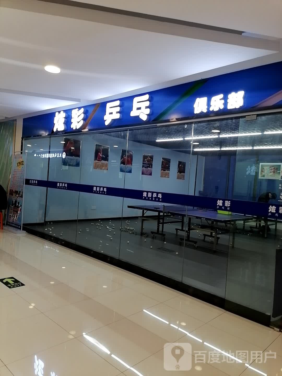 炫彩乒乓球俱乐部