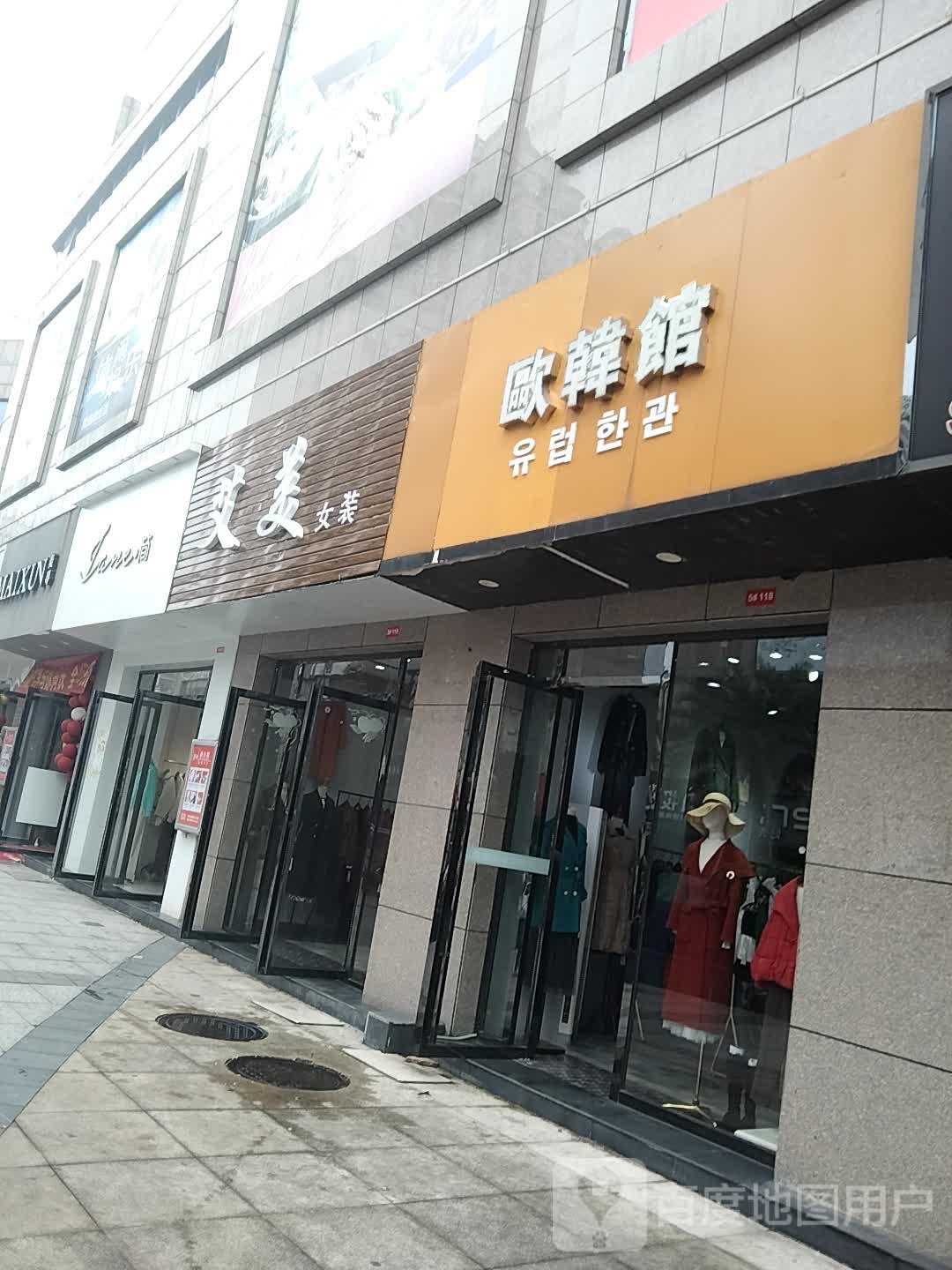欧韩管(汇金商业城店)