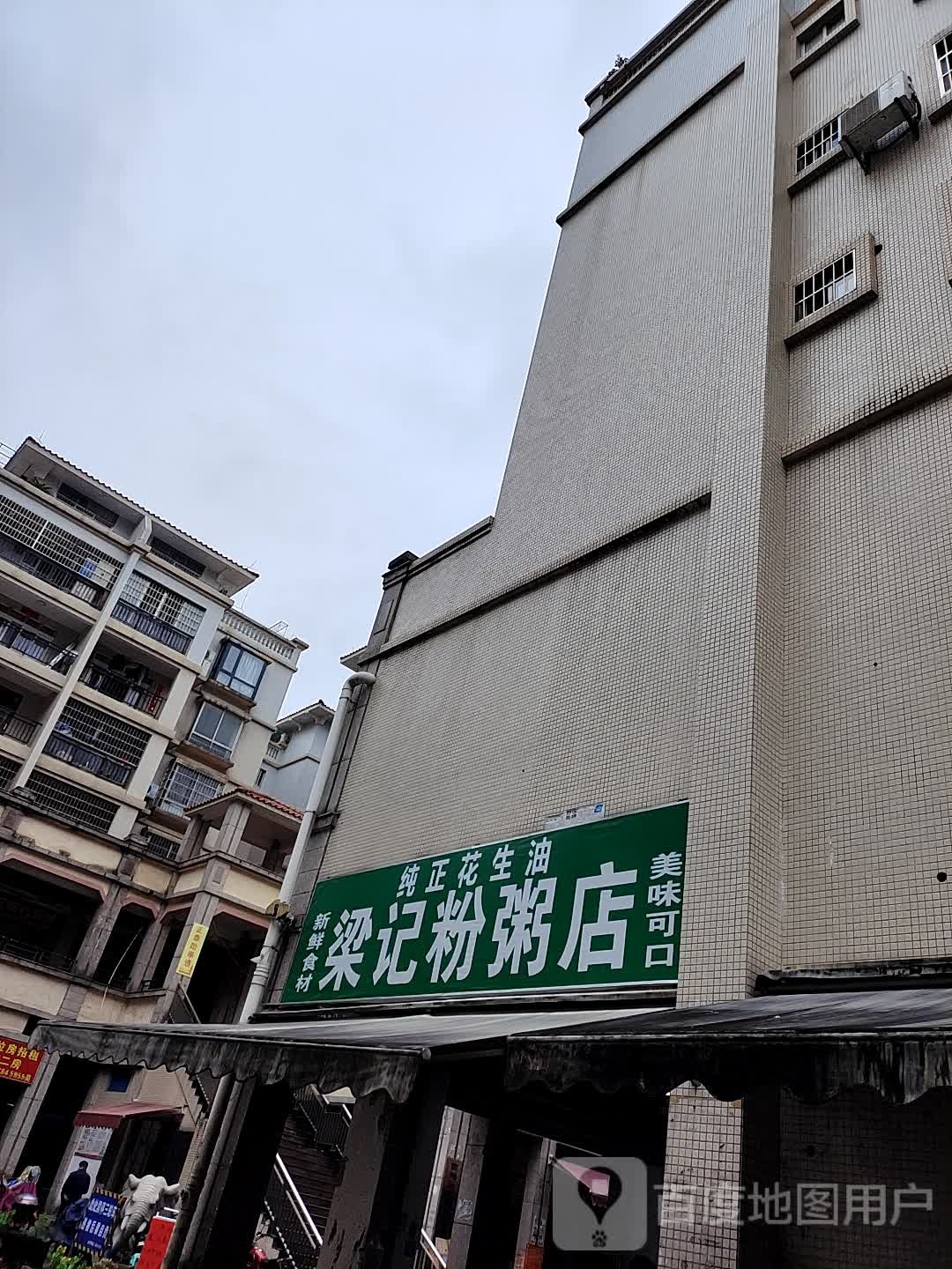 梁ji粉粥店