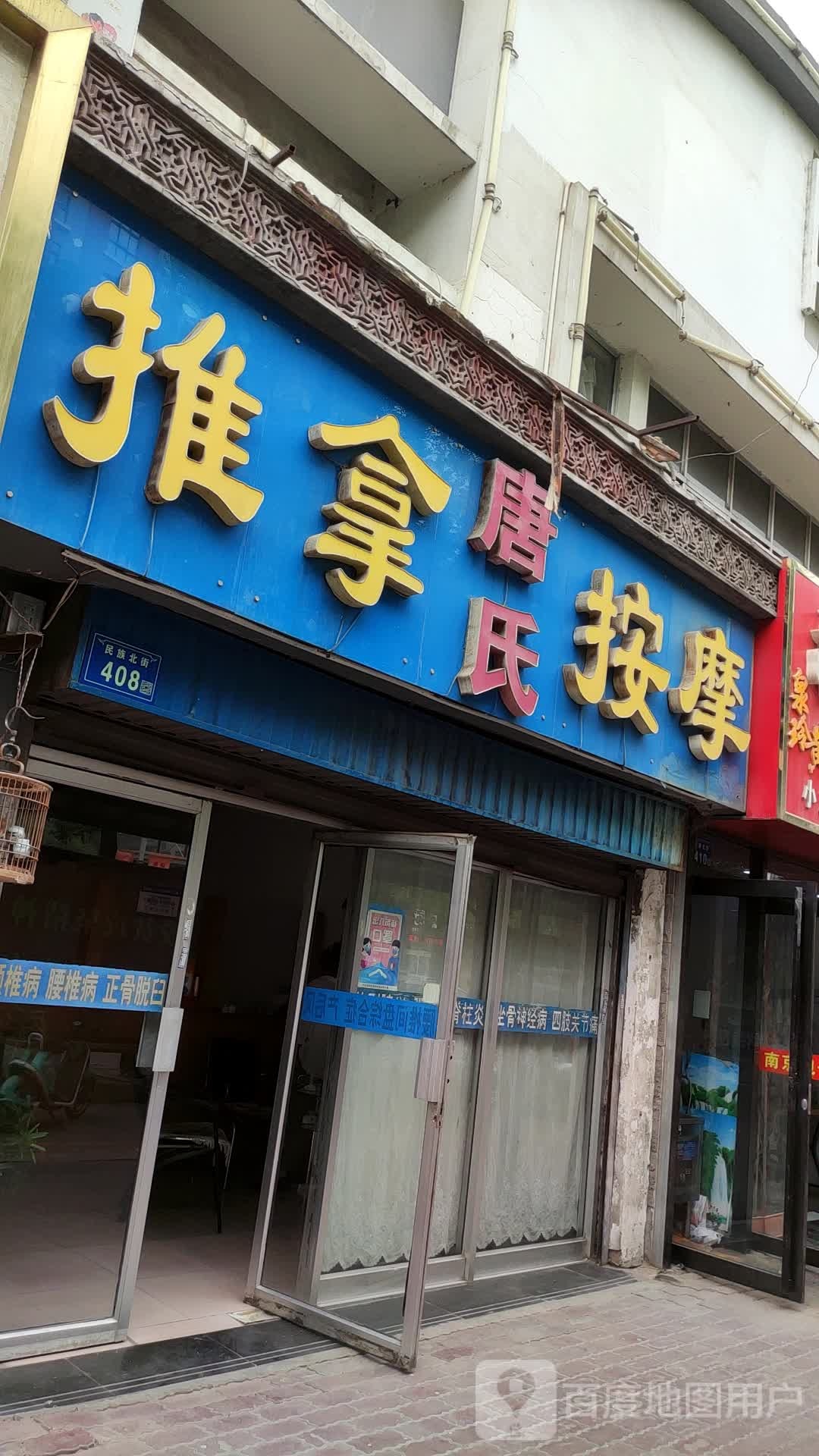 唐氏推拿按摩店