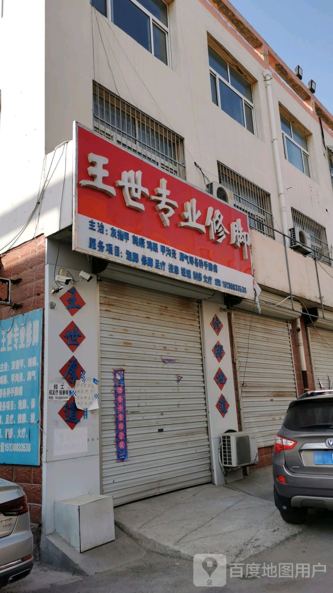 王世修脚推拿