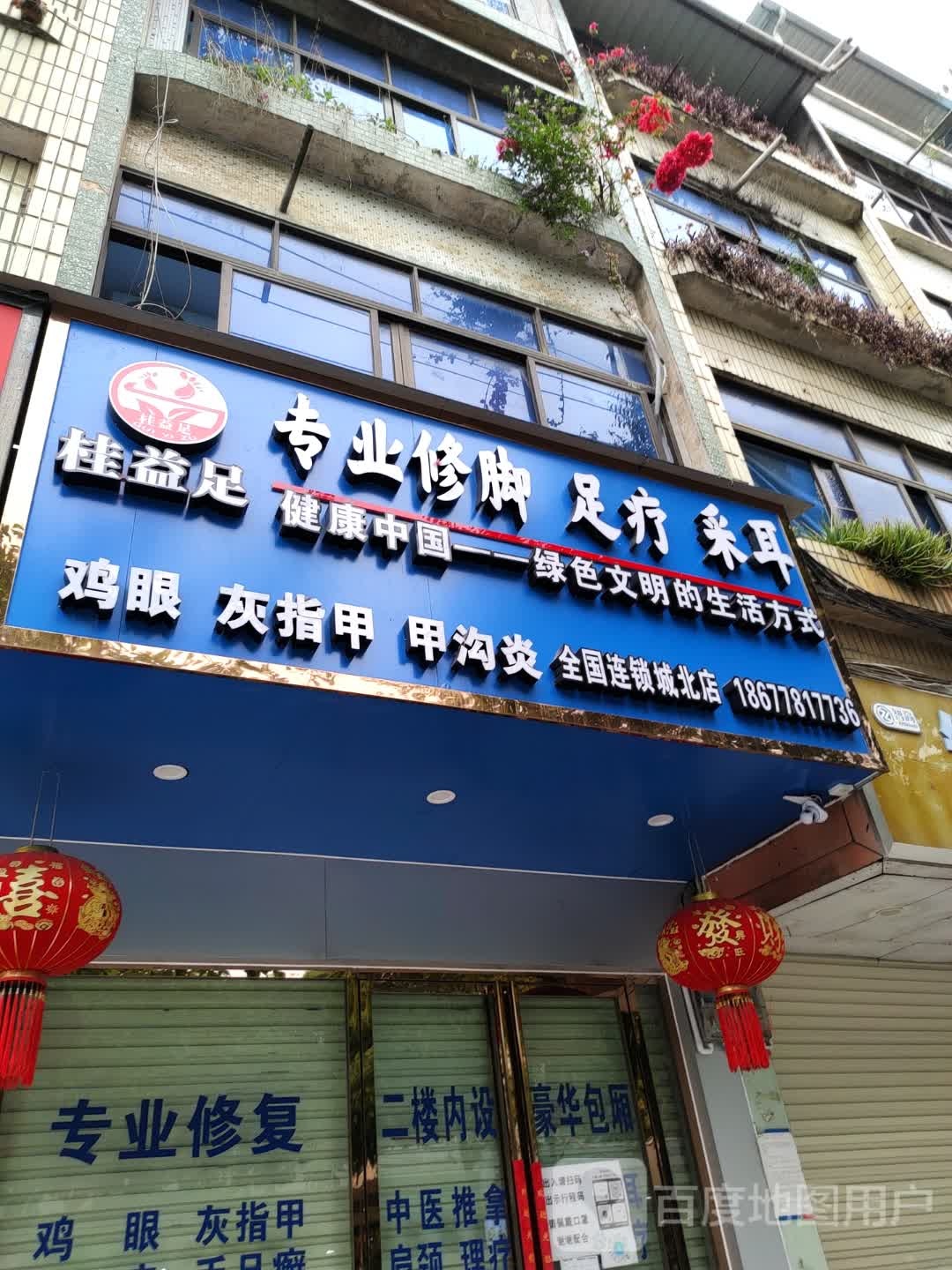 桂益足修脚足疗采耳(城北店)