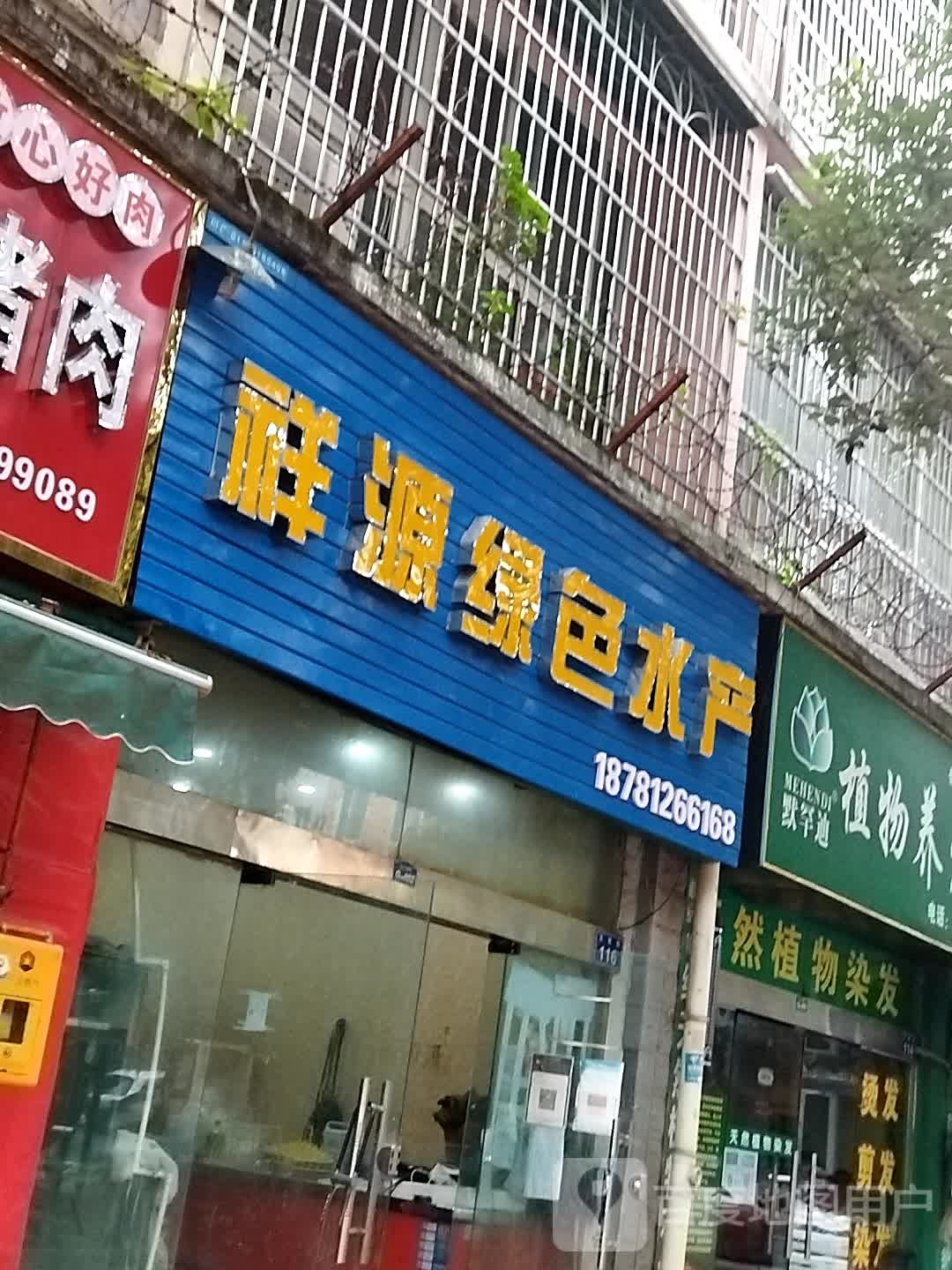 祥源绿世水产