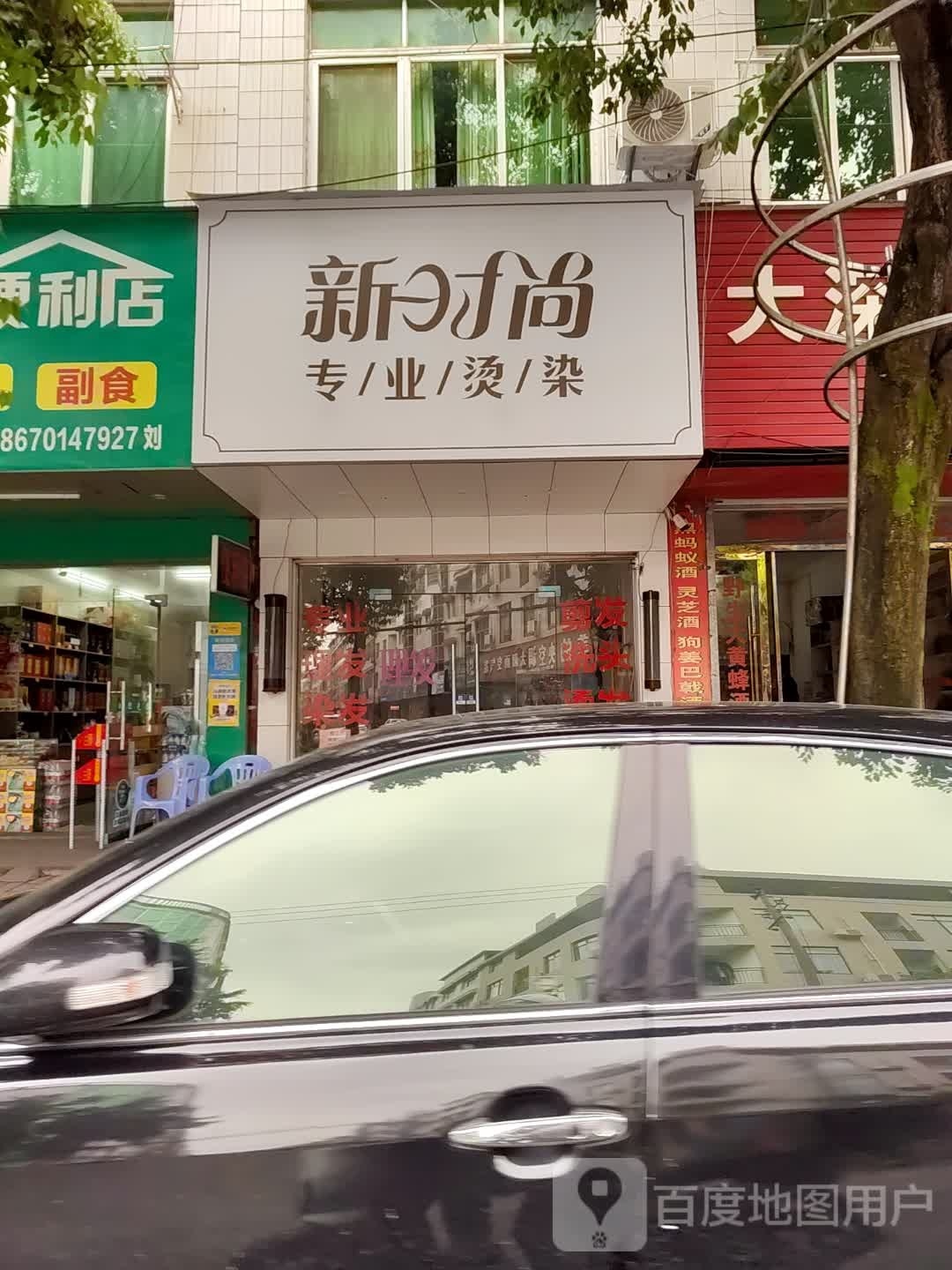 新时尚专业烫染