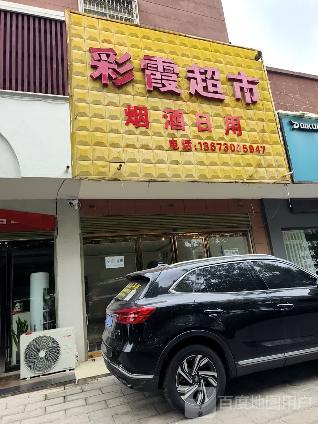 西平县彩霞超市(凤鸣路店)