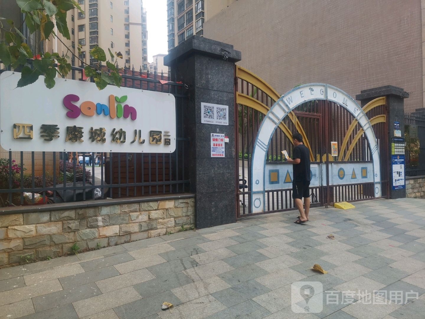 四季康城幼儿园(二园)