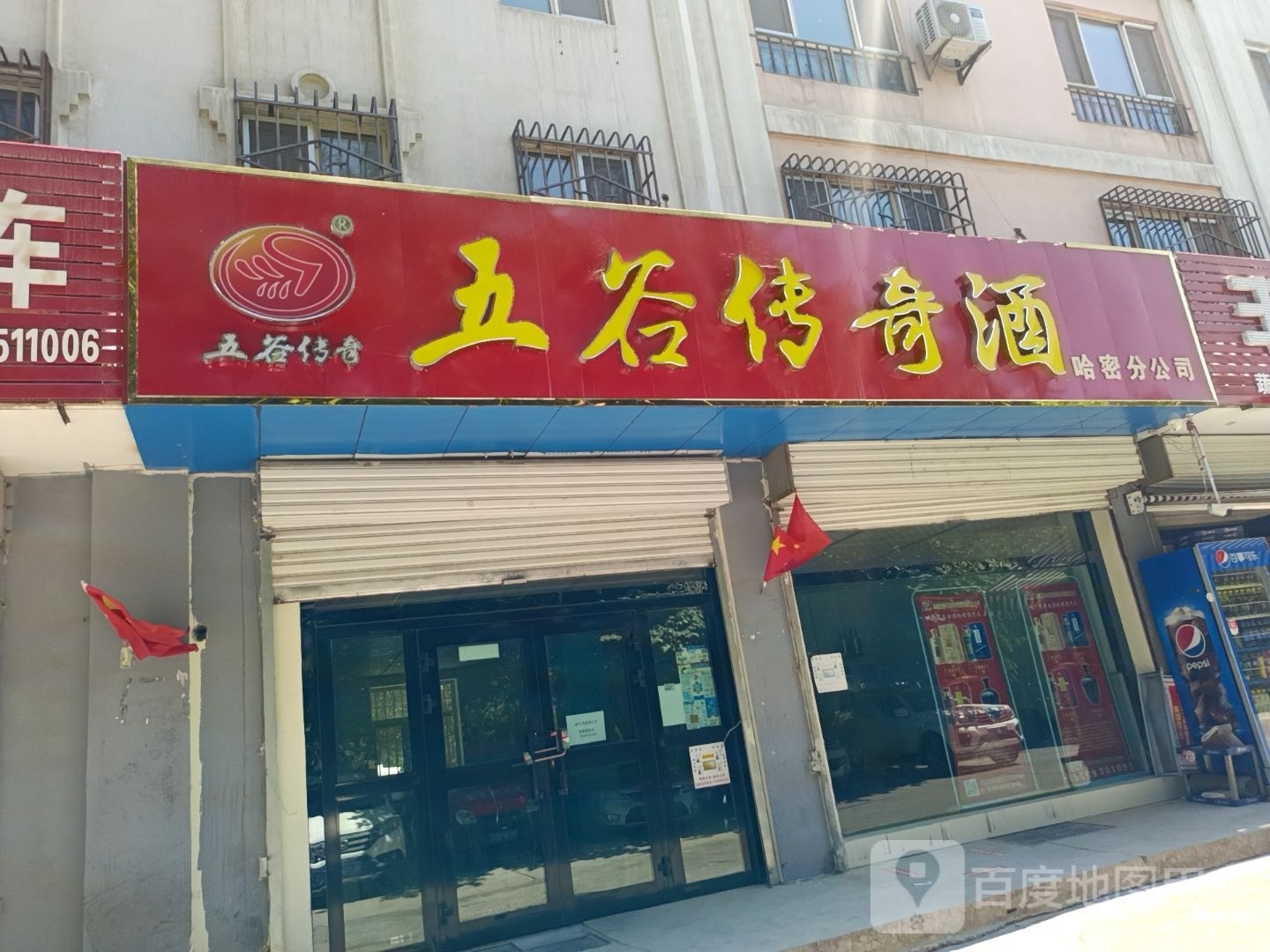 五谷傳奇酒(哈密分公司)