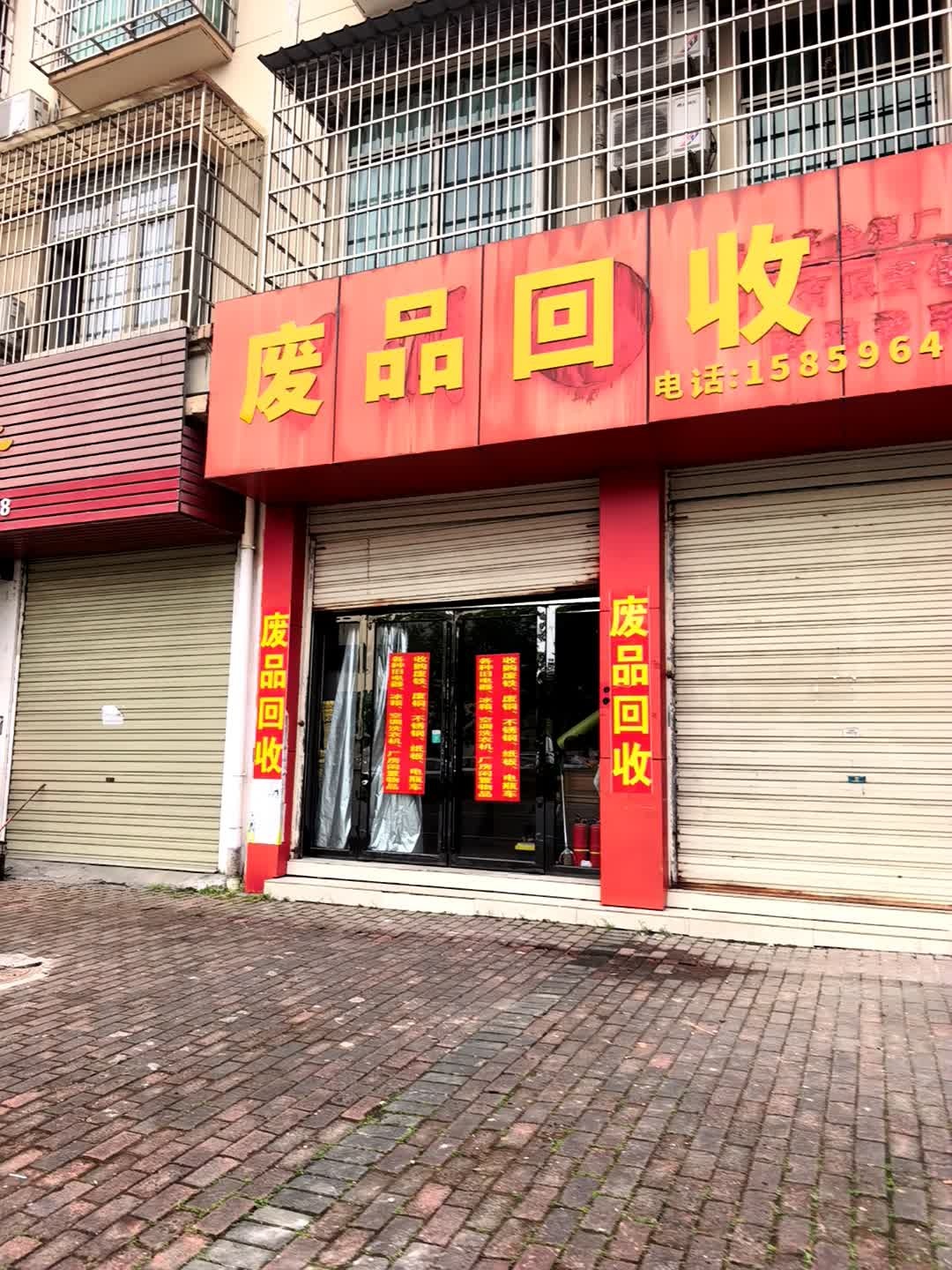 废品回收