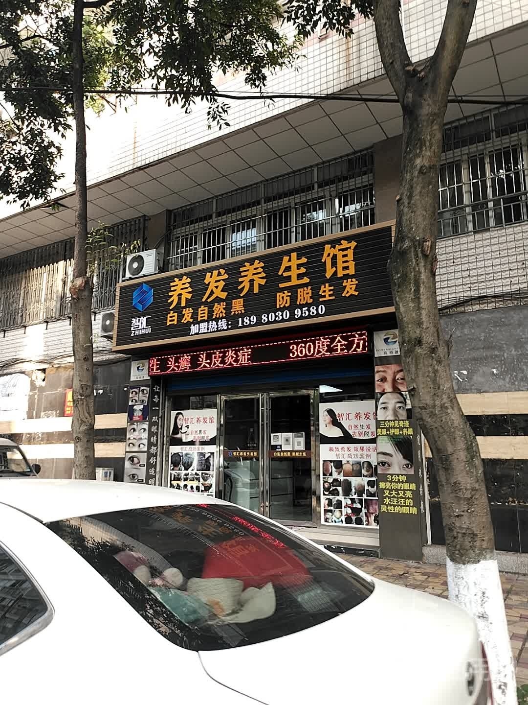 养发养生馆