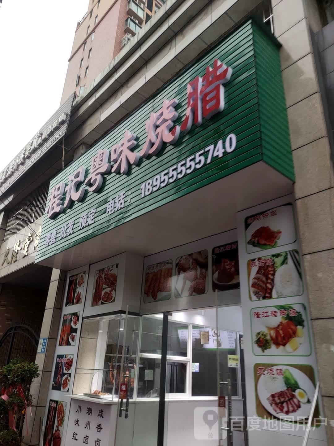 程记粤味烧腊