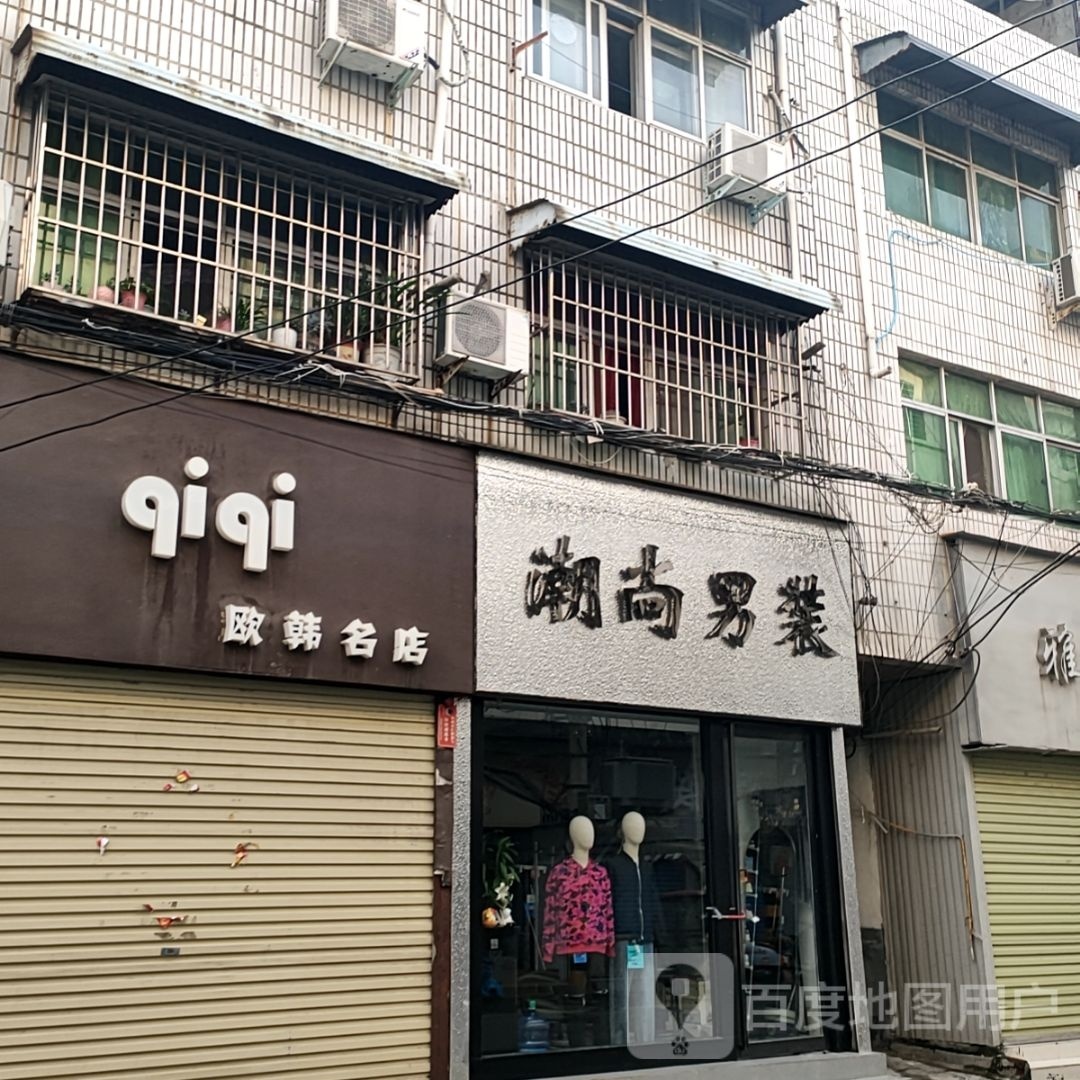 汝南县潮尚男装(二龙里街店)