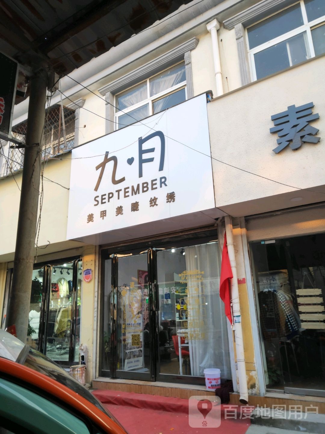 九月美甲美睫纹绣(木兰农贸市场店)