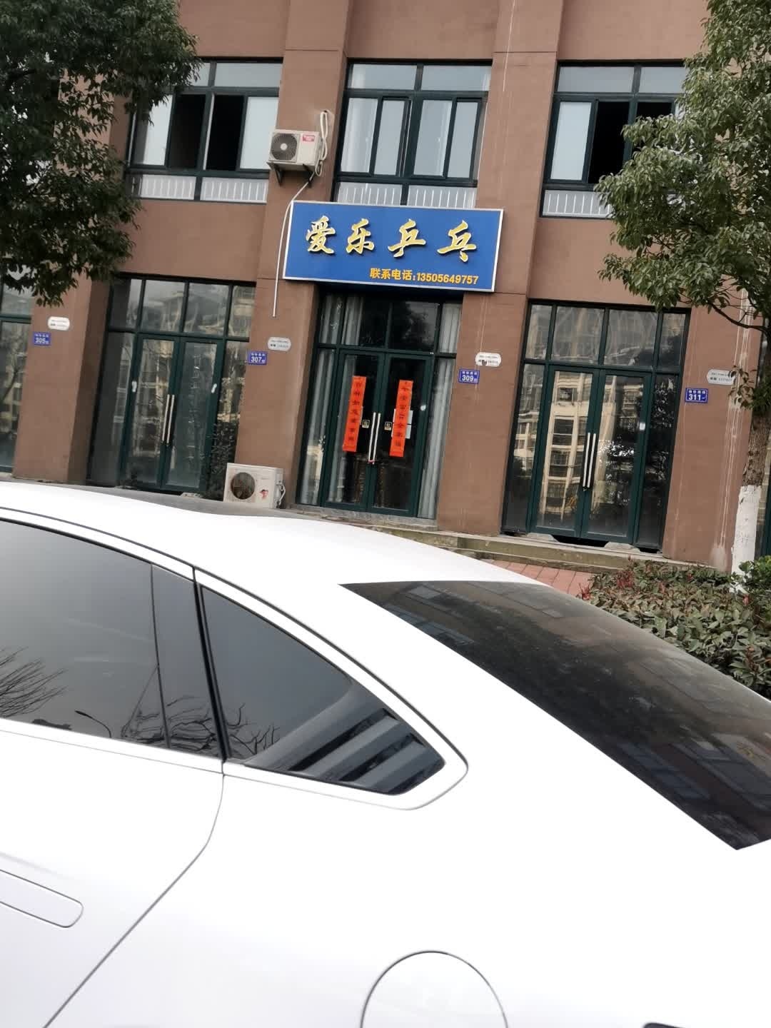 哎乒乓