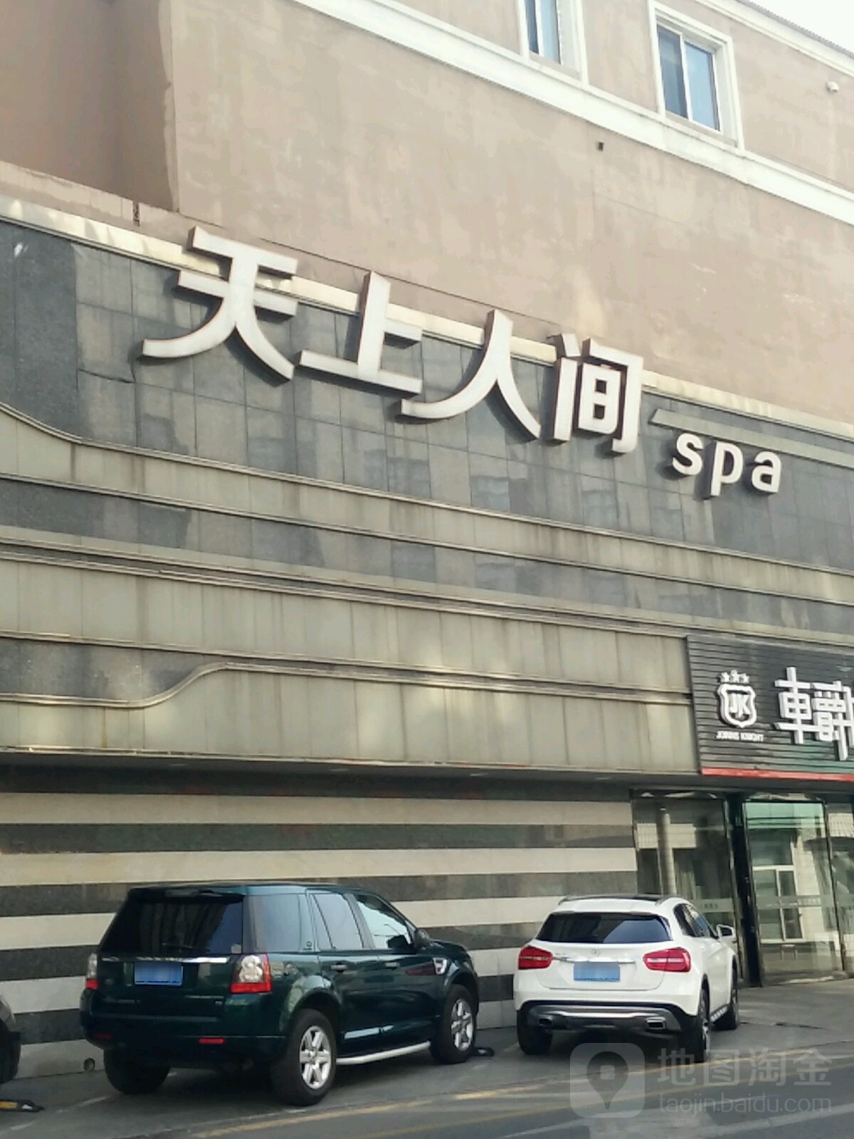 天上人间spa(滨江中路店)