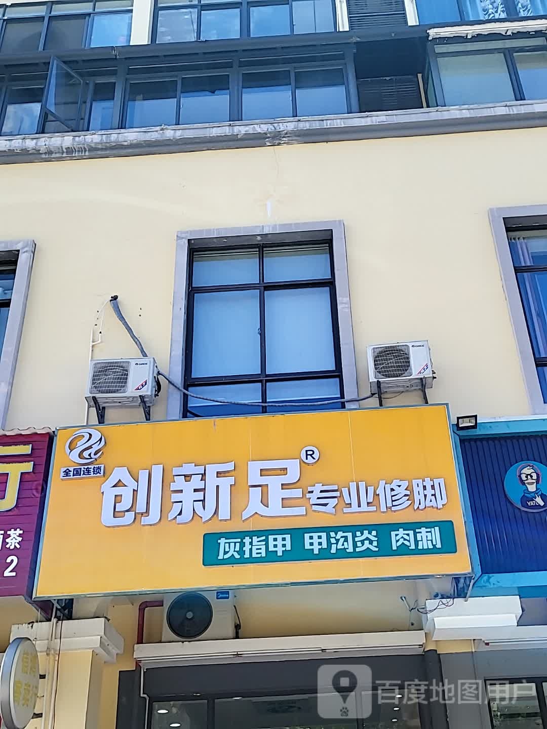 创新足专业修脚(儋州夏日国际商业广场店)