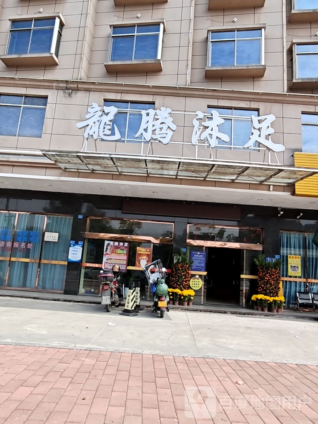 龙腾沐足