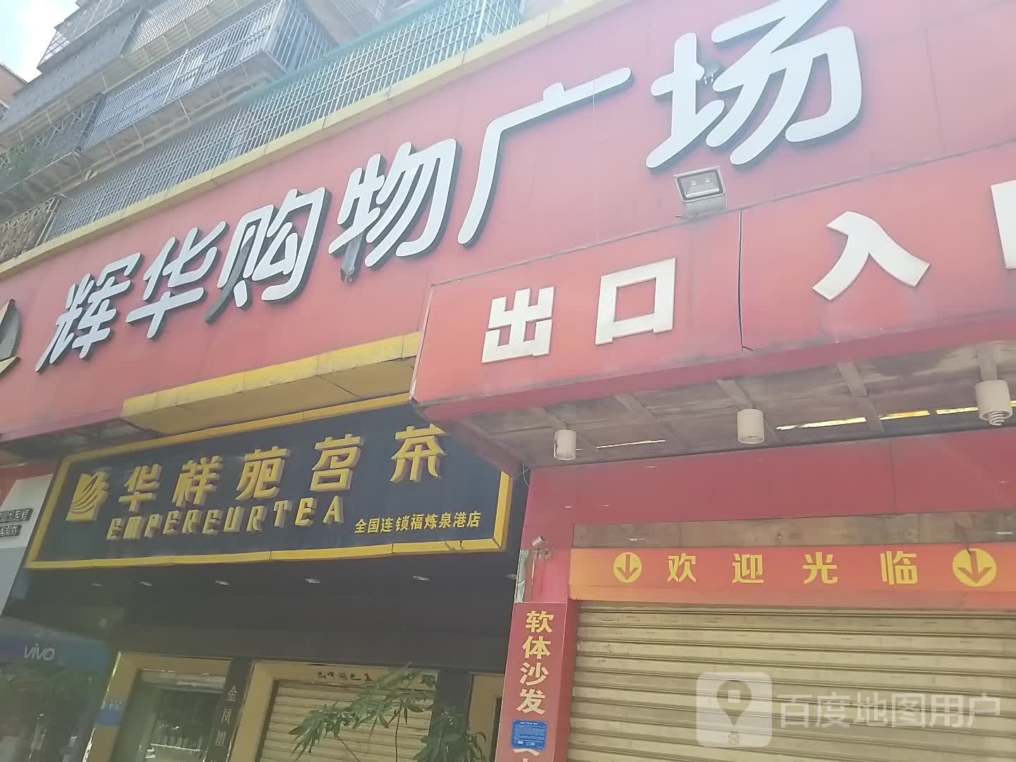 辉华购物商场