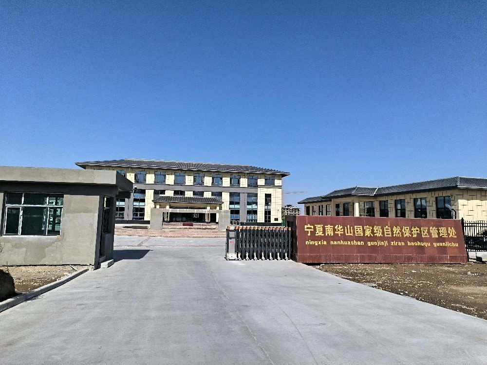 宁夏南华山国家自然保护区管理处