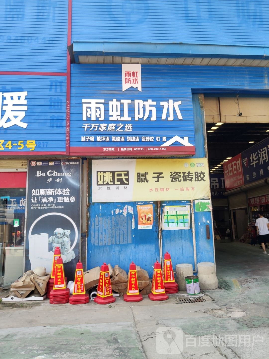 雨虹防水(北三环店)