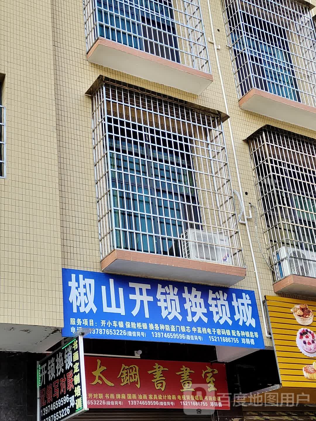 椒山开锁换锁城