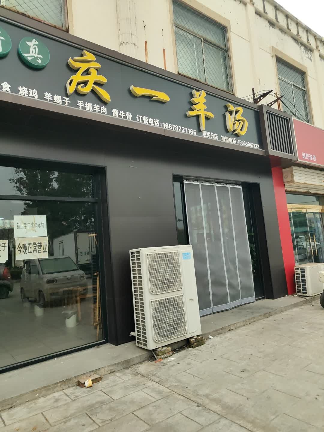 清真庆一羊汤(惠民分店)