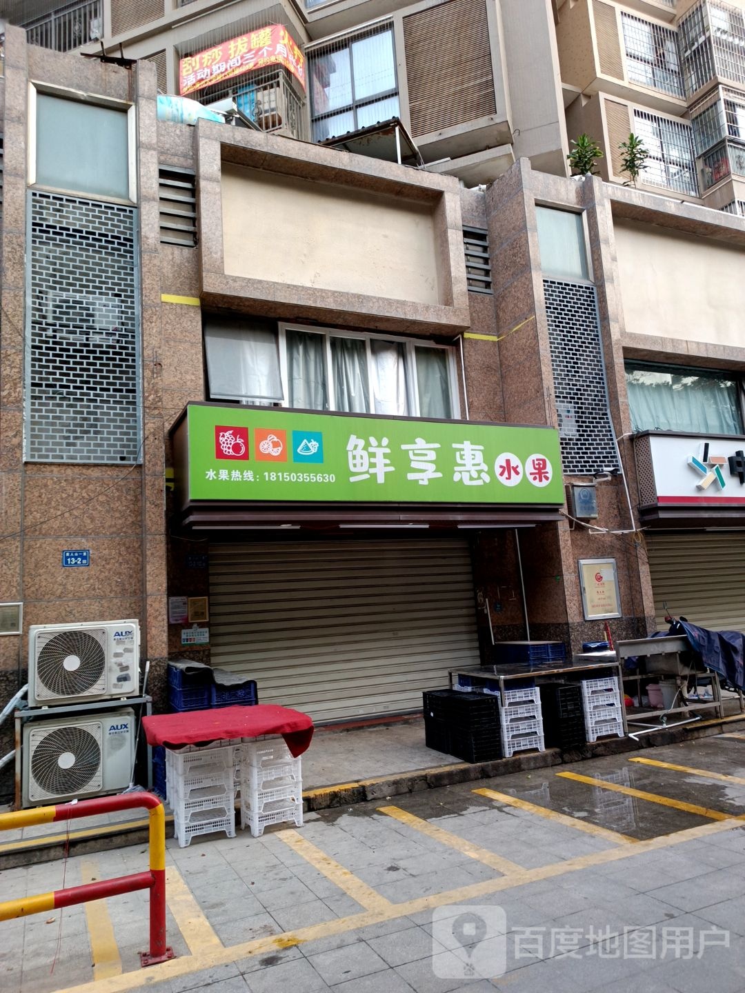 鲜享惠水果(禹州大学城店)