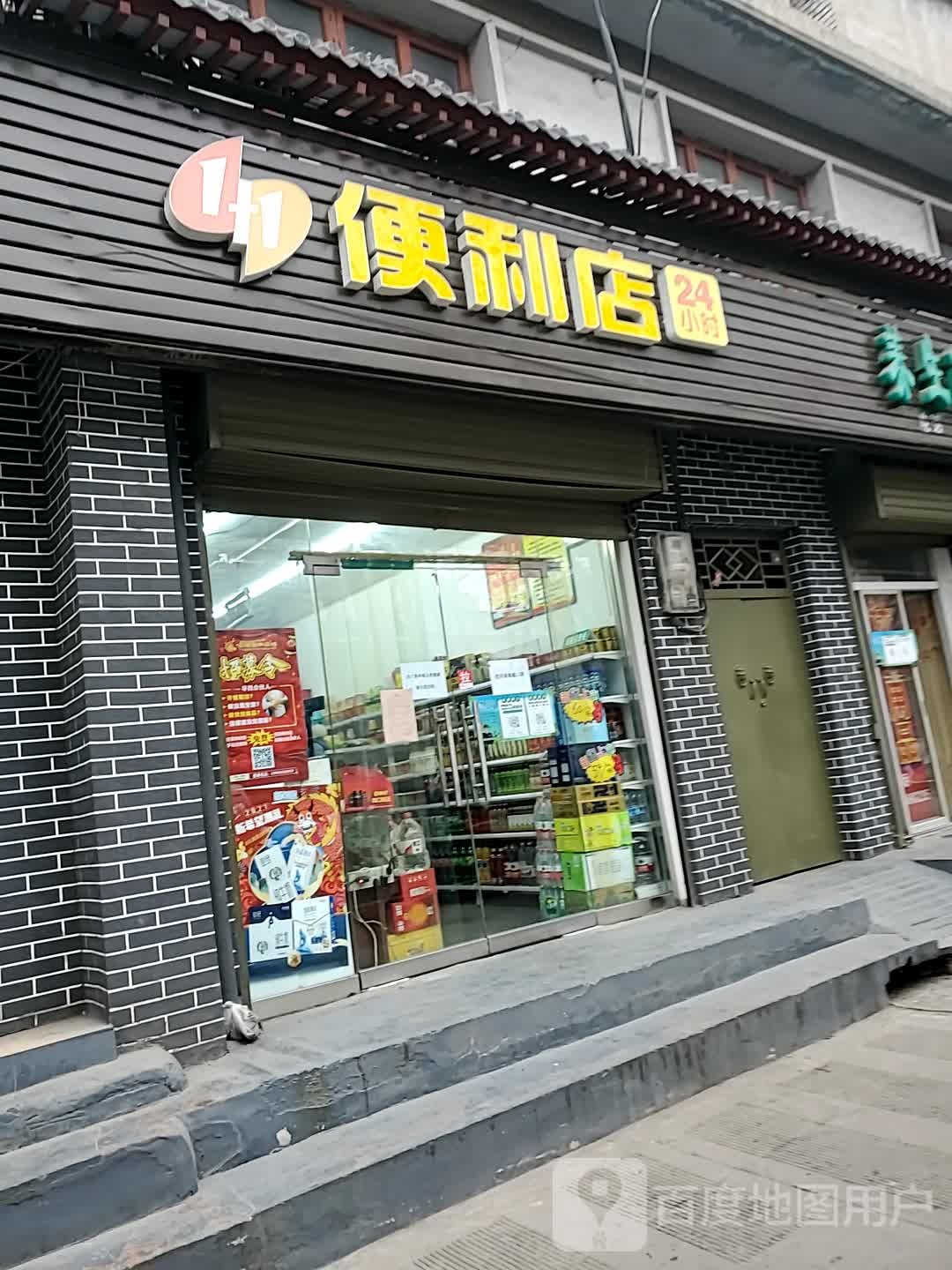 1+1便利店(文营东路店)