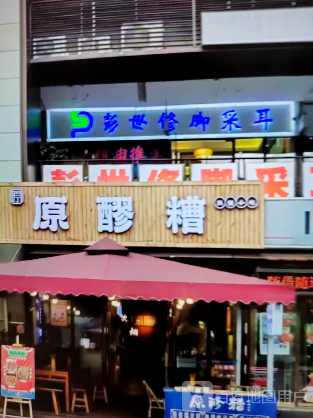 彭世修脚采耳