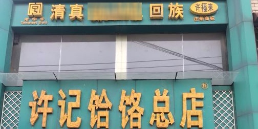 许记饸饹总店