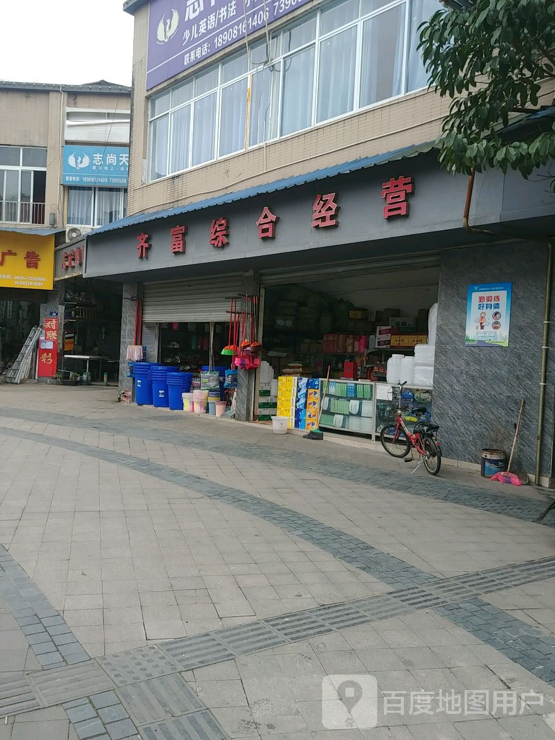 齐富综合经营部