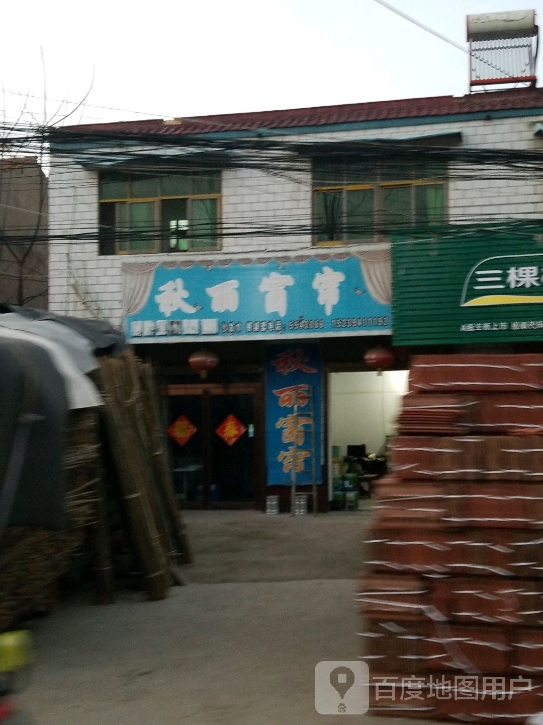 沈丘县刘庄店镇秋丽窗帘