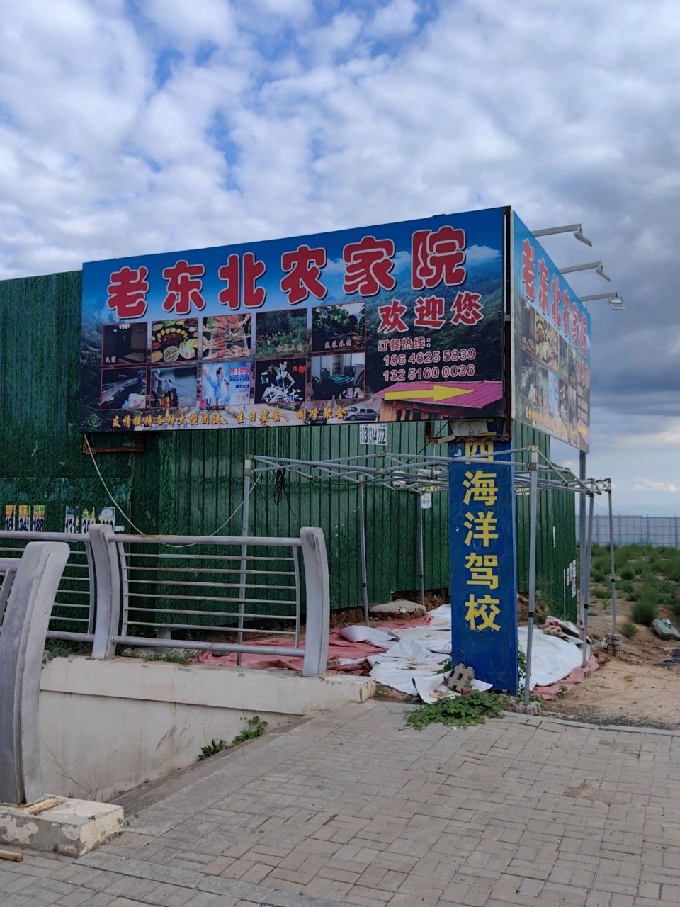 老东北饭庄