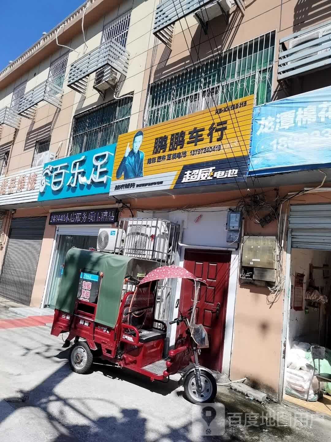 百乐足