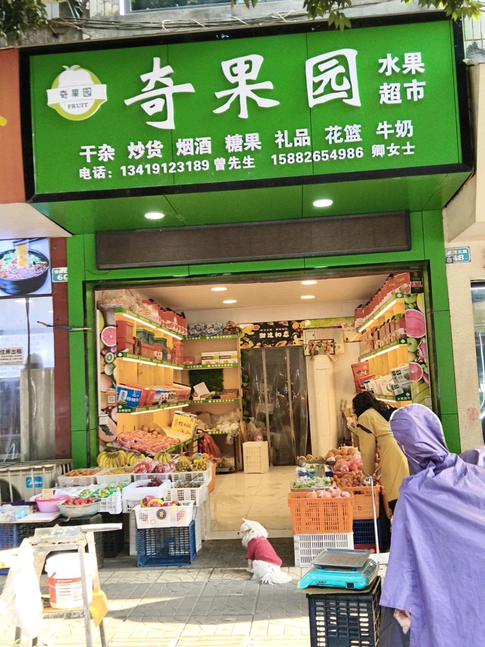 奇果园水果超市