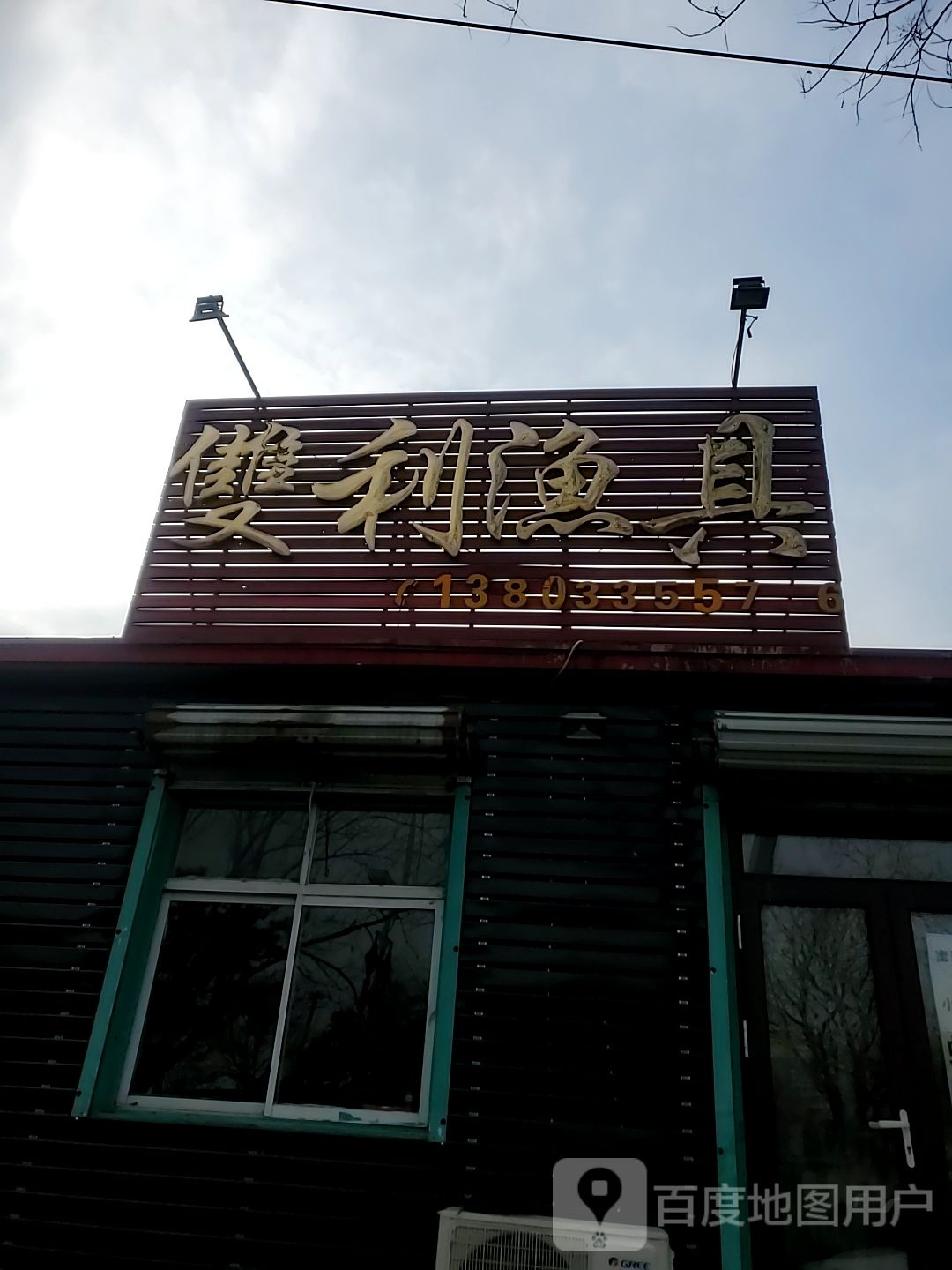 双利渔具